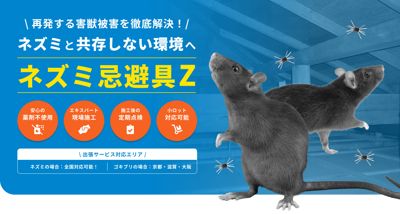 \ 再発する害獣被害を徹底解決！/ ネズミと共存しない環境へ【ネズミ忌避具Z】[ 安心の薬剤不使用／エキスパート現場施工／施工後の定期点検／小ロット対応可能 ]　出張サービス対応エリア → ネズミの場合：全国対応可能！／ゴキブリの場合：京都・滋賀・大阪